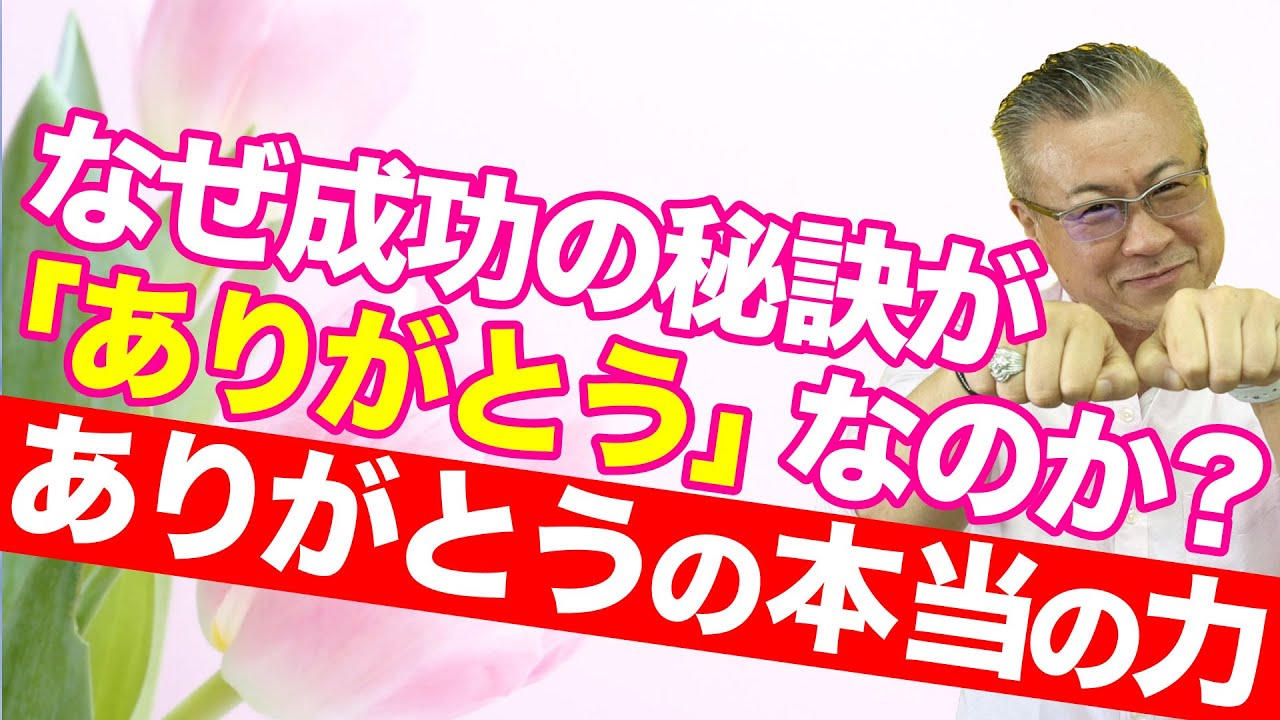 今の人生を激変するありがとうの力