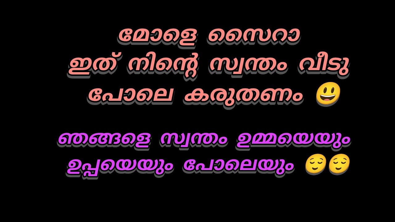മോളെ സൈറാ നിനക്കിവിടെ എന്ത് ബുദ്ധിമുട്ട് ഉണ്ടെങ്കിലും ഞങ്ങളോട് പറയണട്ടോ 😌😌😃