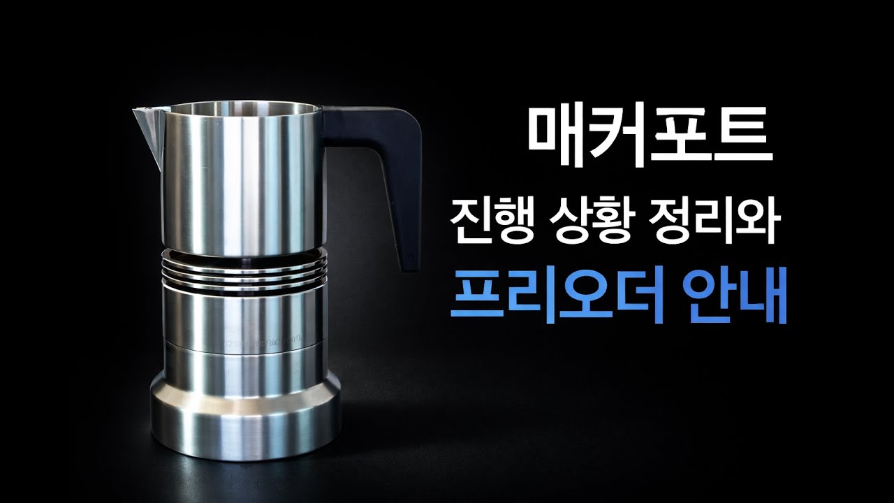 매커포트 AS 상황 / 추출법Q&A /프리오더 진행여부