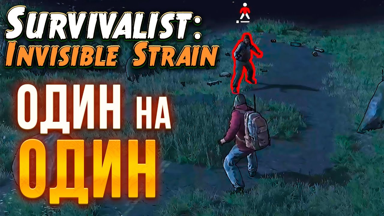 ОДИН НА ОДИН ➲ НАРВАЛСЯ НА МАРОДЁРА - Survivalist: Invisible Strain