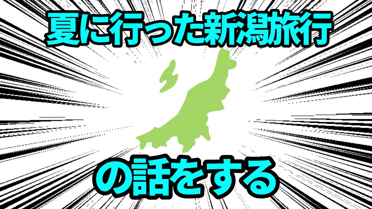 夏に新潟旅行した話を一緒に新潟に行った友達と話す