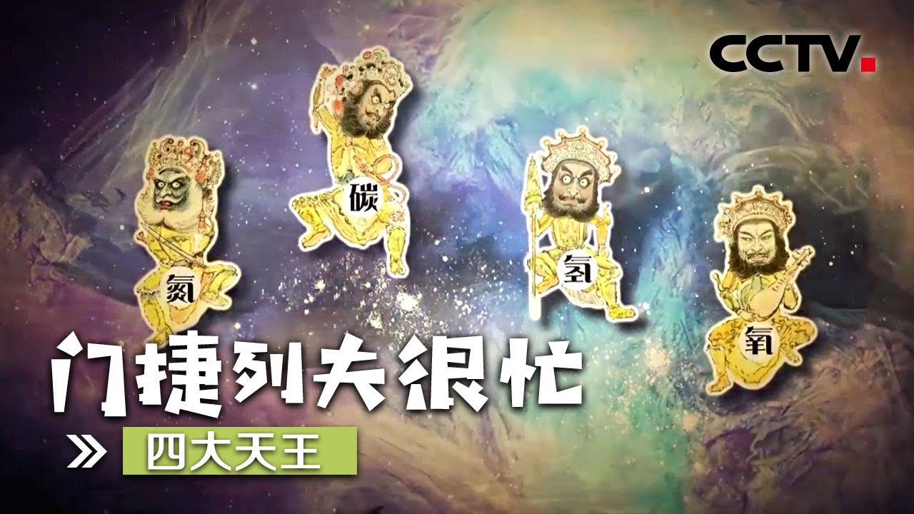 《门捷列夫很忙》第二集 四大天王 | CCTV纪录