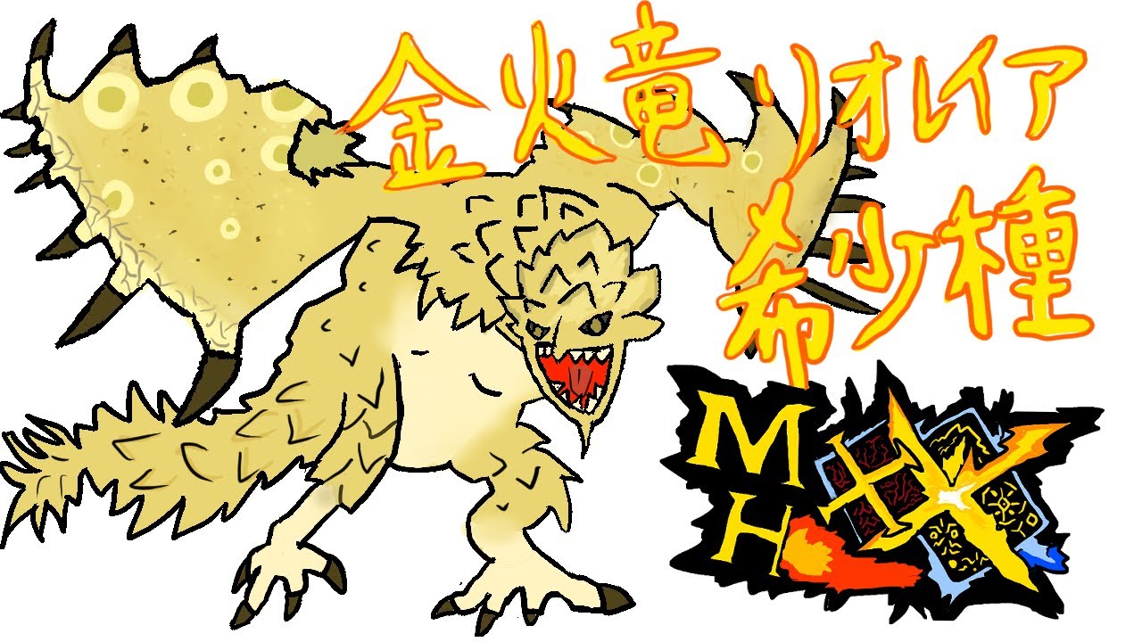 新装備でリオレイア希少種をぼっこぼこ!!にしたかった。-part47-【MHXX・モンハンダブルクロス】
