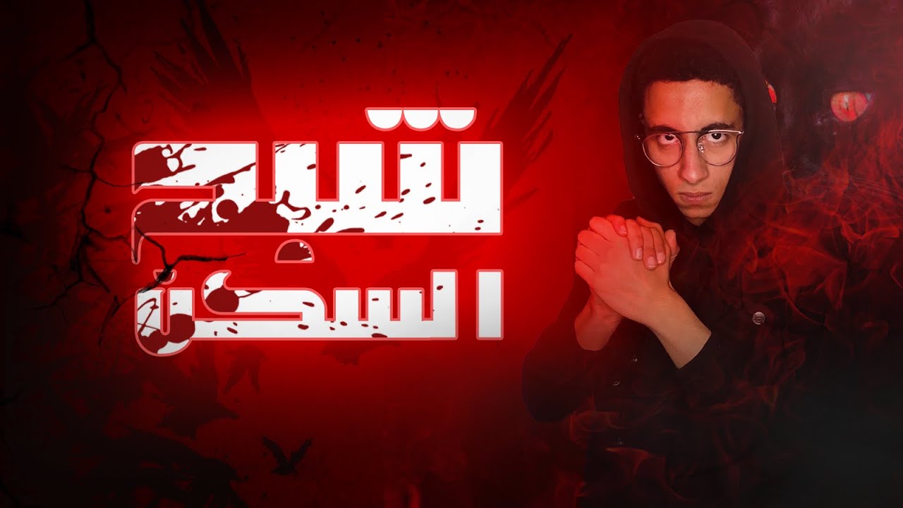 سكنا انا وصاحبي في شقه ملعونه بالشياطين❗❗ قصه حقيقة
