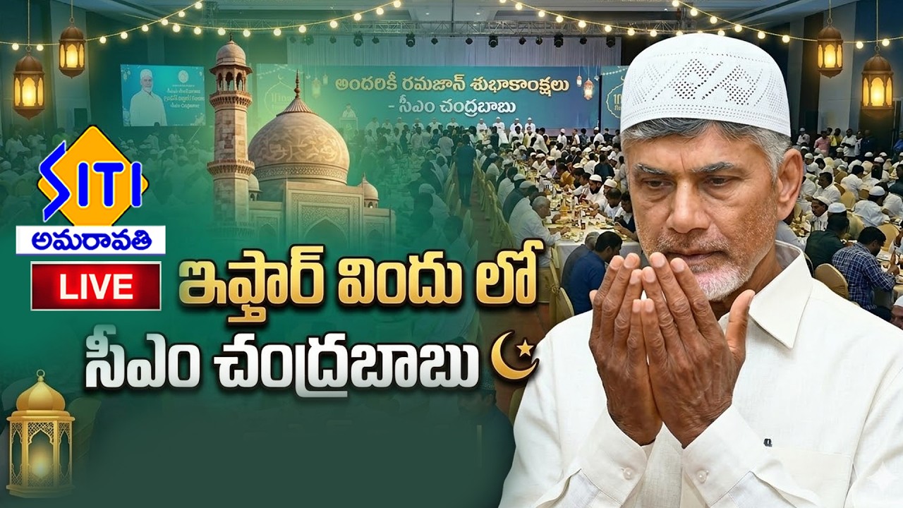 LIVE || ఇఫ్తార్ విందులో  సీఎం చంద్రబాబు 16-3-26  || SITI NEWS