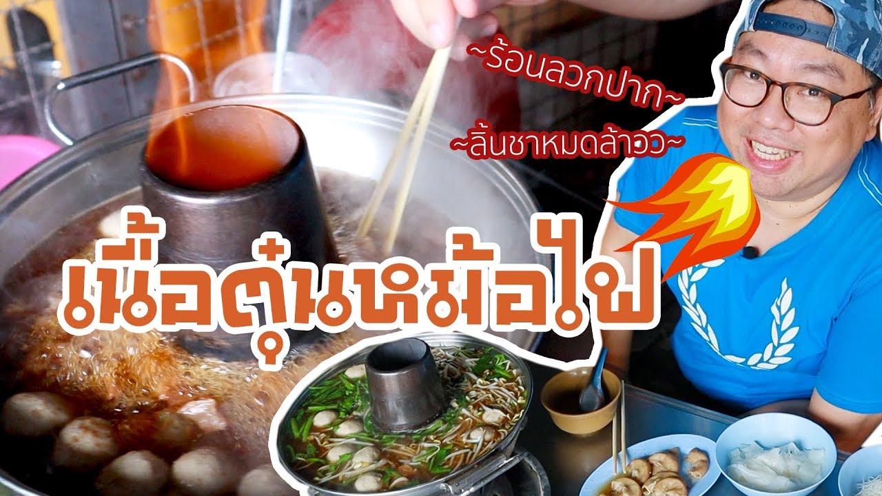 VLOG 020 l สุดยอดเนื้อตุ๋นหม้อไฟ 