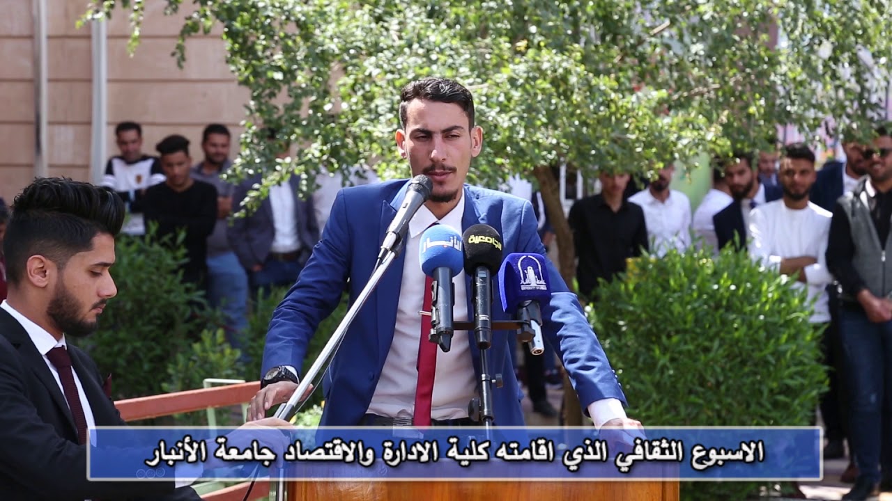 الاسبوع الثقافي الذيي اقامته كلية الادارة والاقتصاد جامعة الانبار