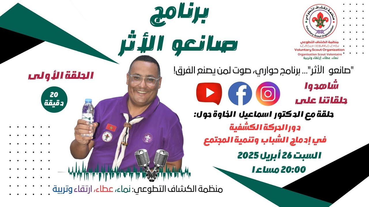 صانعو الأثر | برنامج حواري يلهم ويحفّز - الحلقة الأولى - 1 -