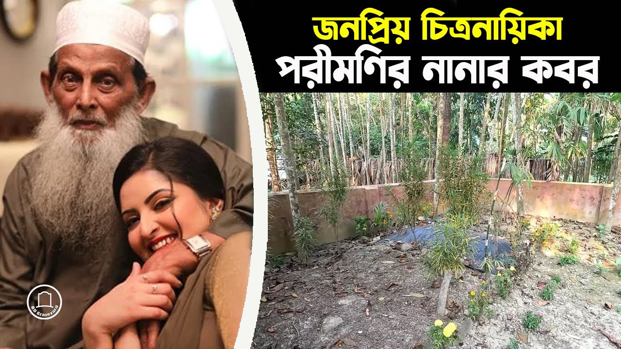চিত্রনায়িকা পরীমণির নানার কবর | পরীমণির নানাকে নিয়ে যা বললেন এলাকাবাসী | BD Graveyard
