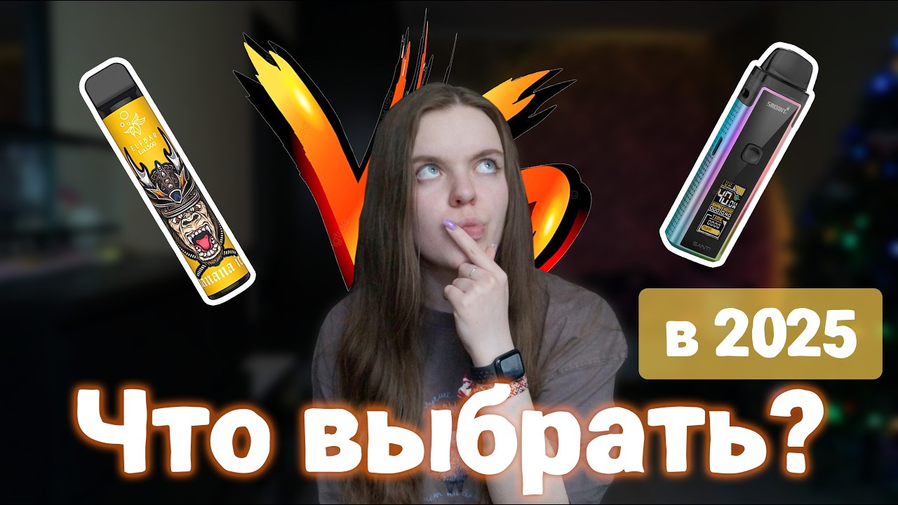 ПОД vs ОДНОРАЗКА // Что выбрать в 2025?
