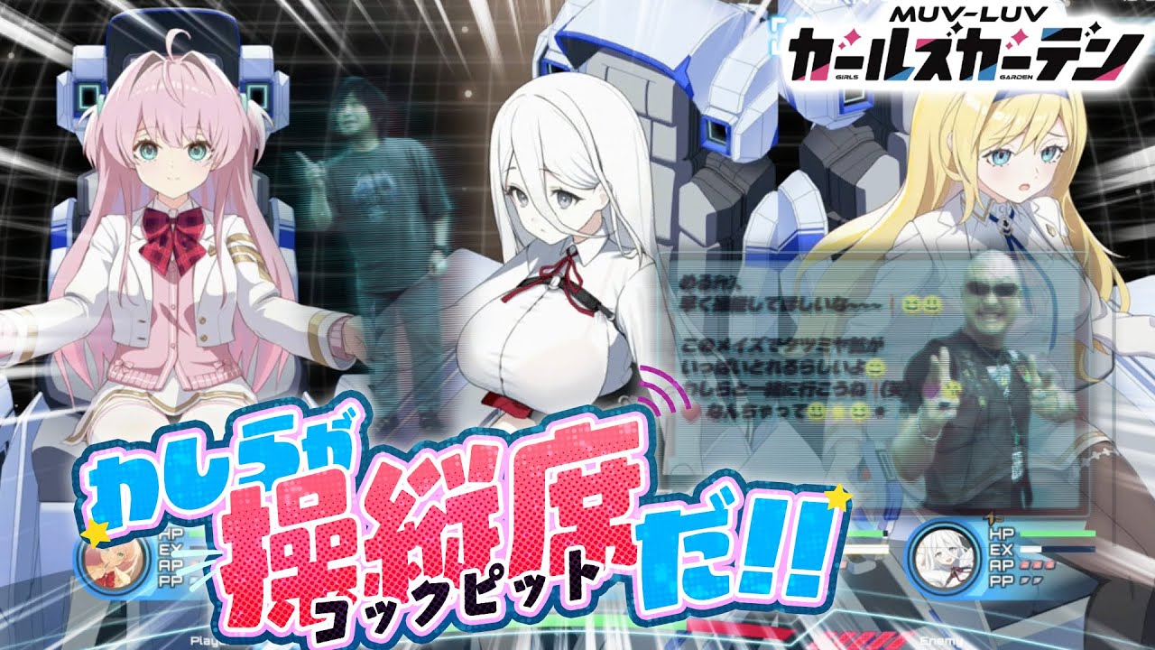 【マブラヴ ガールズガーデン】斬新コックピット視点でバトル！？ マブラヴシリーズ新作を遊ぶ！【PR】