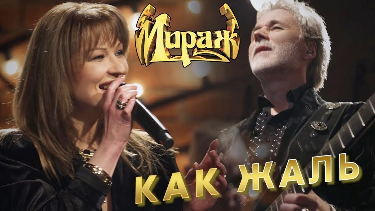 Мираж - Как жаль (