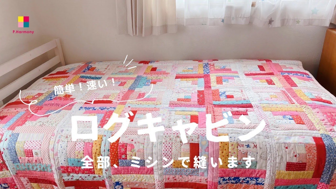 【ハンドメイド雑貨】簡単！速い！ミシンだけで縫うログキャビン/マルチカバーの作り方／パッチワークハーモニー