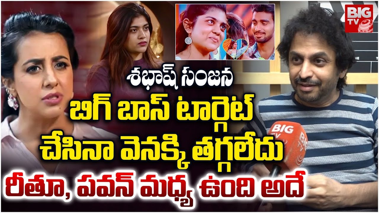 శభాష్ సంజన | Sekhar Basha About Bigg Boss Sanjana | Rithu Chowdary | Demon Pawan | BIG TV
