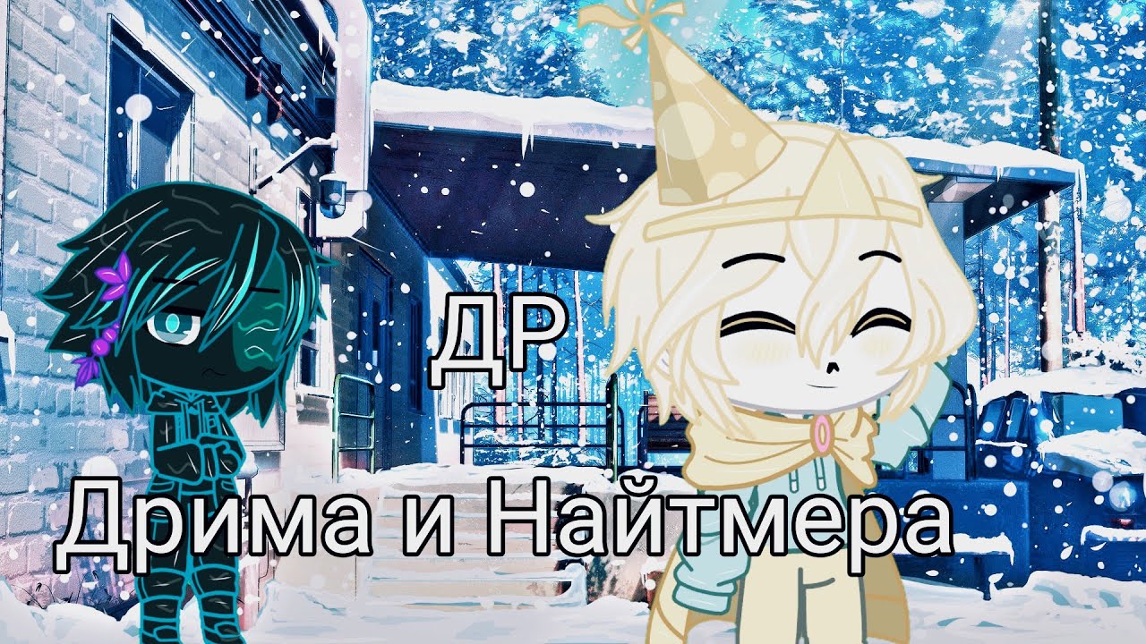 💛🖤др Дрима и Найтмера🖤💛