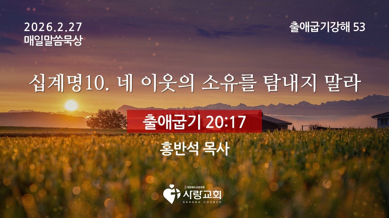 2026-02-27 | 십계명 10. 네 이웃의 소유를 탐내지 말라 | 출애굽기 20:17 | 홍반석 목사 | 매일말씀묵상