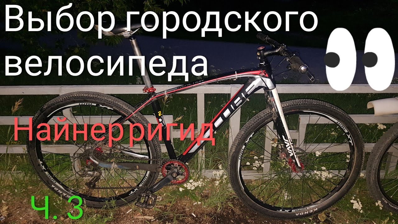 Выбор городского велосипеда: новая концепция. Ч.3 МТБ ригид найнер