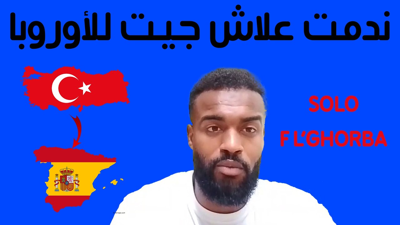 من تركيا إلى أوروبا و ها علاش ندمت حيت جيت لأوروبا