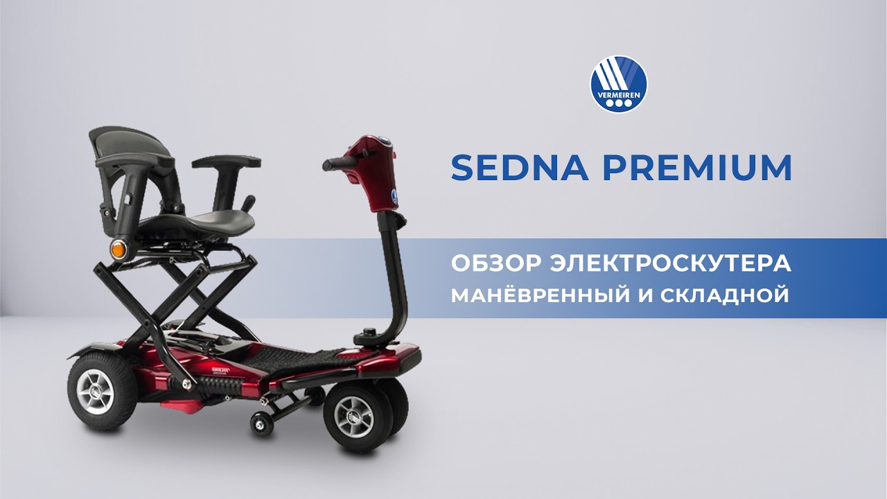 Скутер для инвалидов Vermeiren Sedna PREMIUM