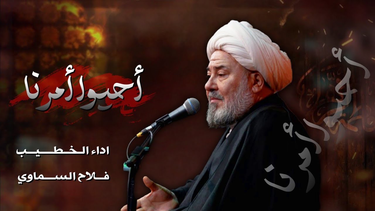 احيو امرنا (المنبر الحسيني) | الشيخ فلاح السماوي 