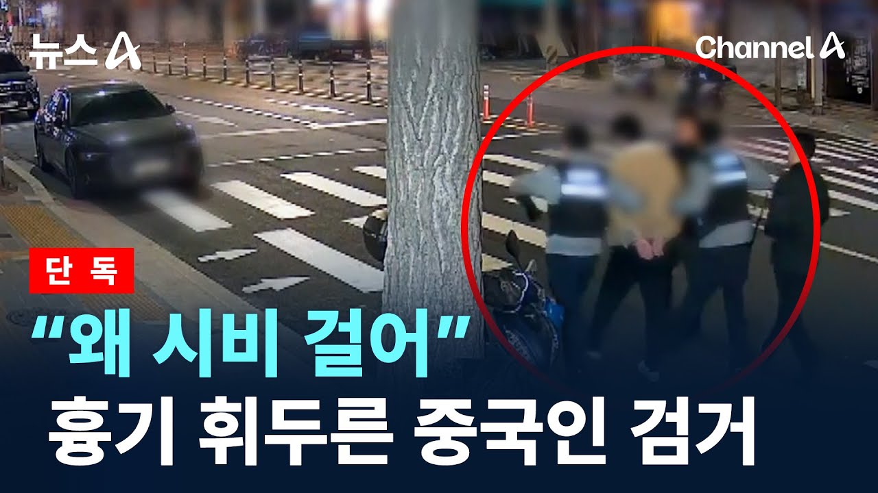 [단독]&ldquo;왜 시비 걸어&rdquo;&hellip;흉기 휘두른 중국인 검거 / 채널A / 뉴스A