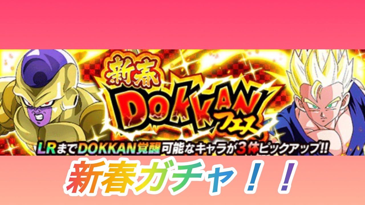 (ドッカンバトル)新春ガチャ引くぞ！！