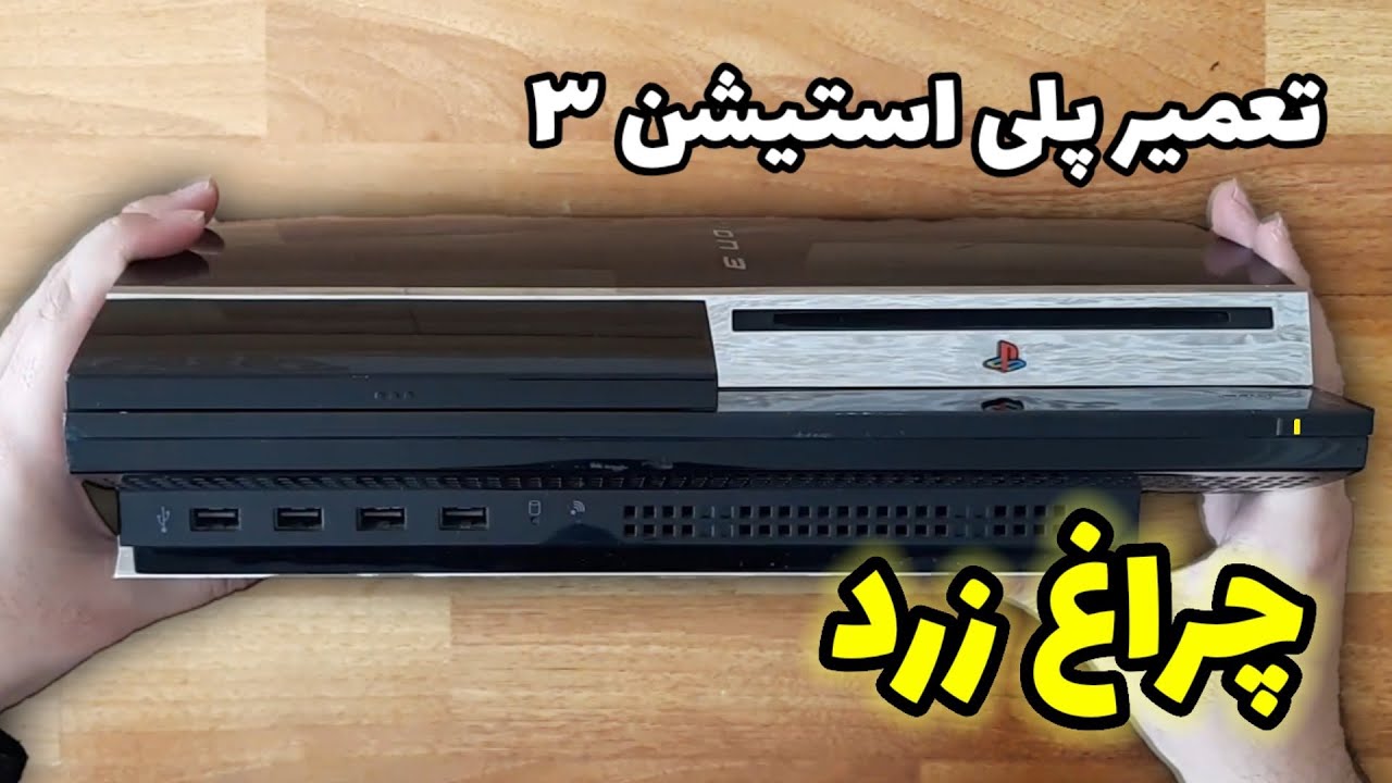 اینو ۵۰۰ هزار تومن گرفتم، میتونم تعمیرش کنم؟ | تعمیر پلی استیشن 3 چراغ زرد