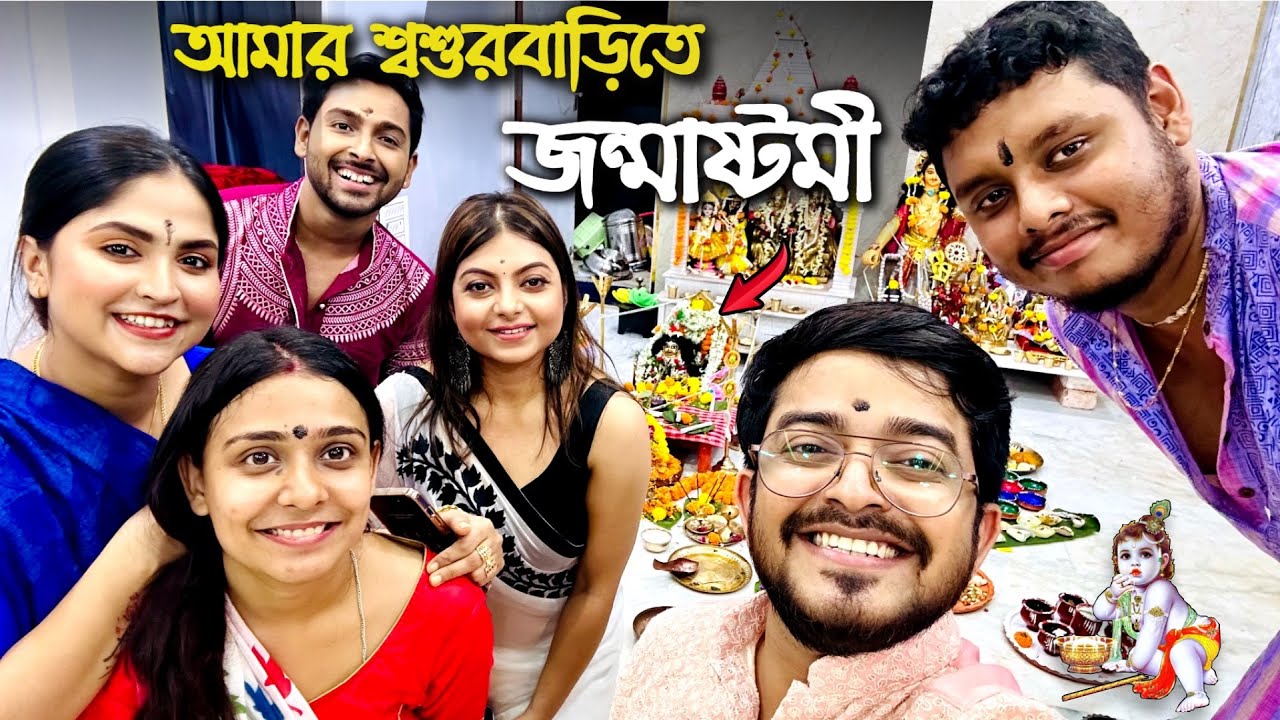 আমার শ্বশুরবাড়িতে জন্মাষ্টমী 🥰