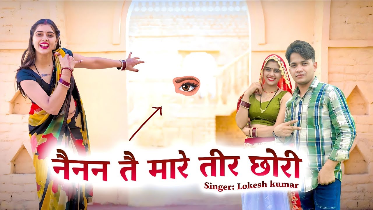 नैनन तै मारे तीर छोरी || Nainan Te Mare Teer Chhoree || Lokesh kumar new rasiya song