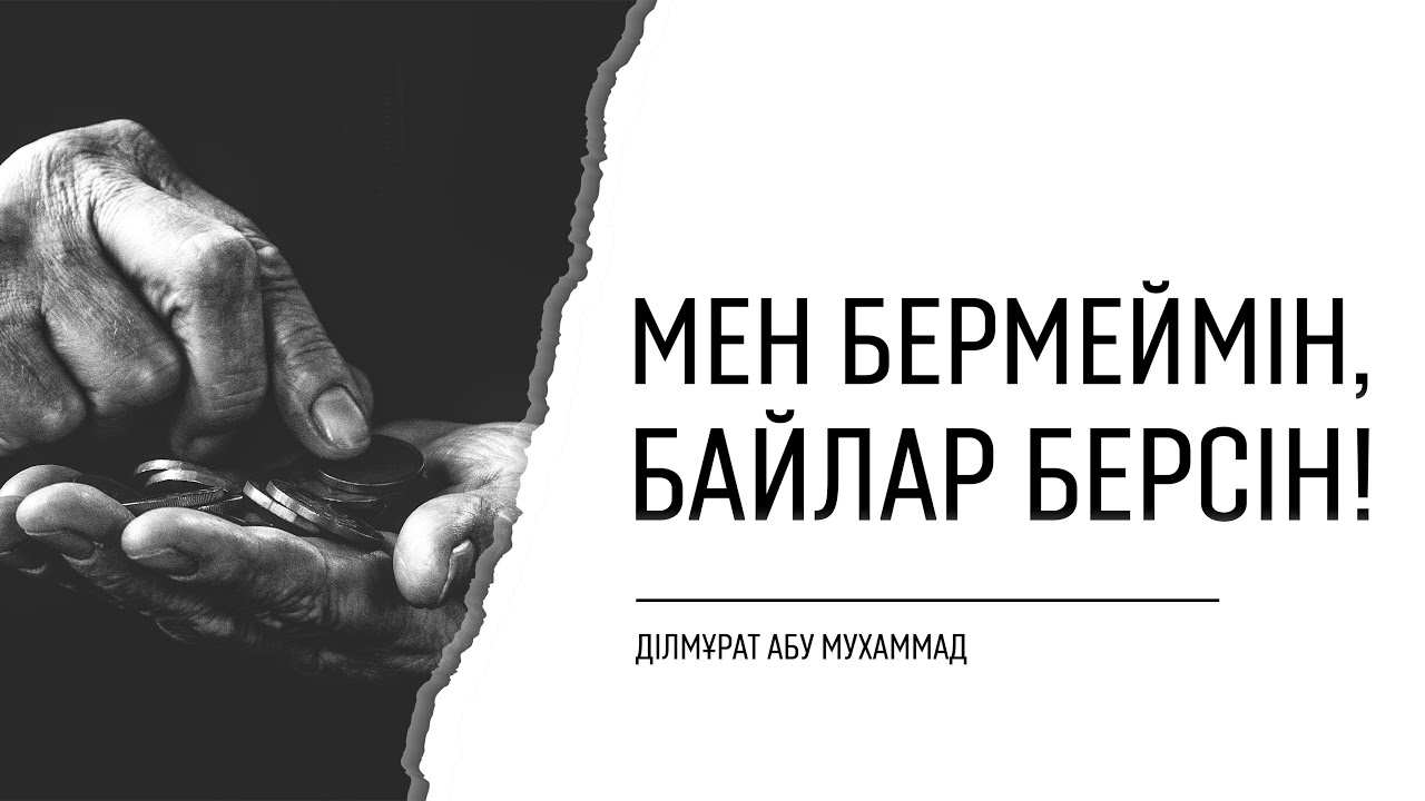 Мен бермеймін, байлар берсін! | Дилмурат Абу Мухаммад