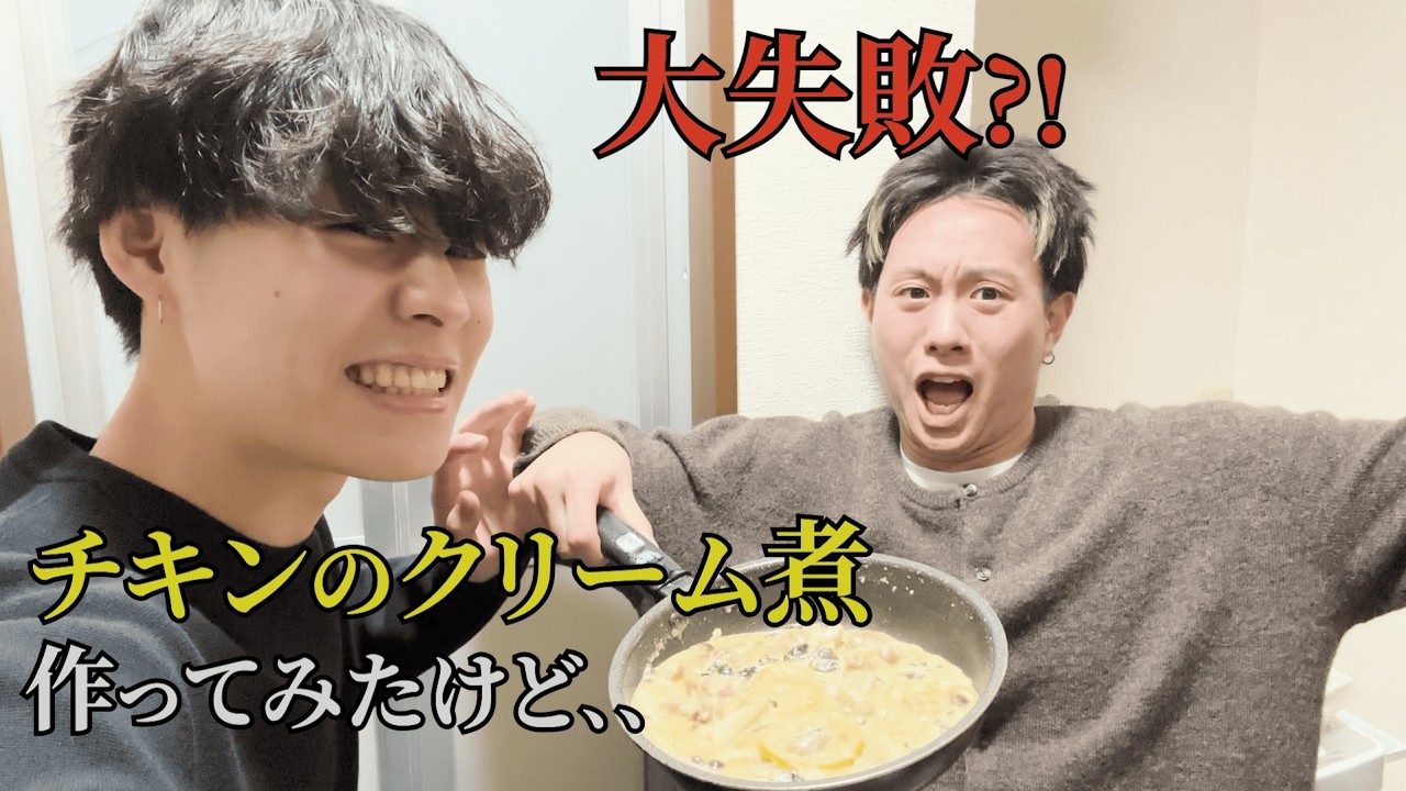 【大失敗？】躁ちゃんとチキンのクリーム煮作ったけど、、、