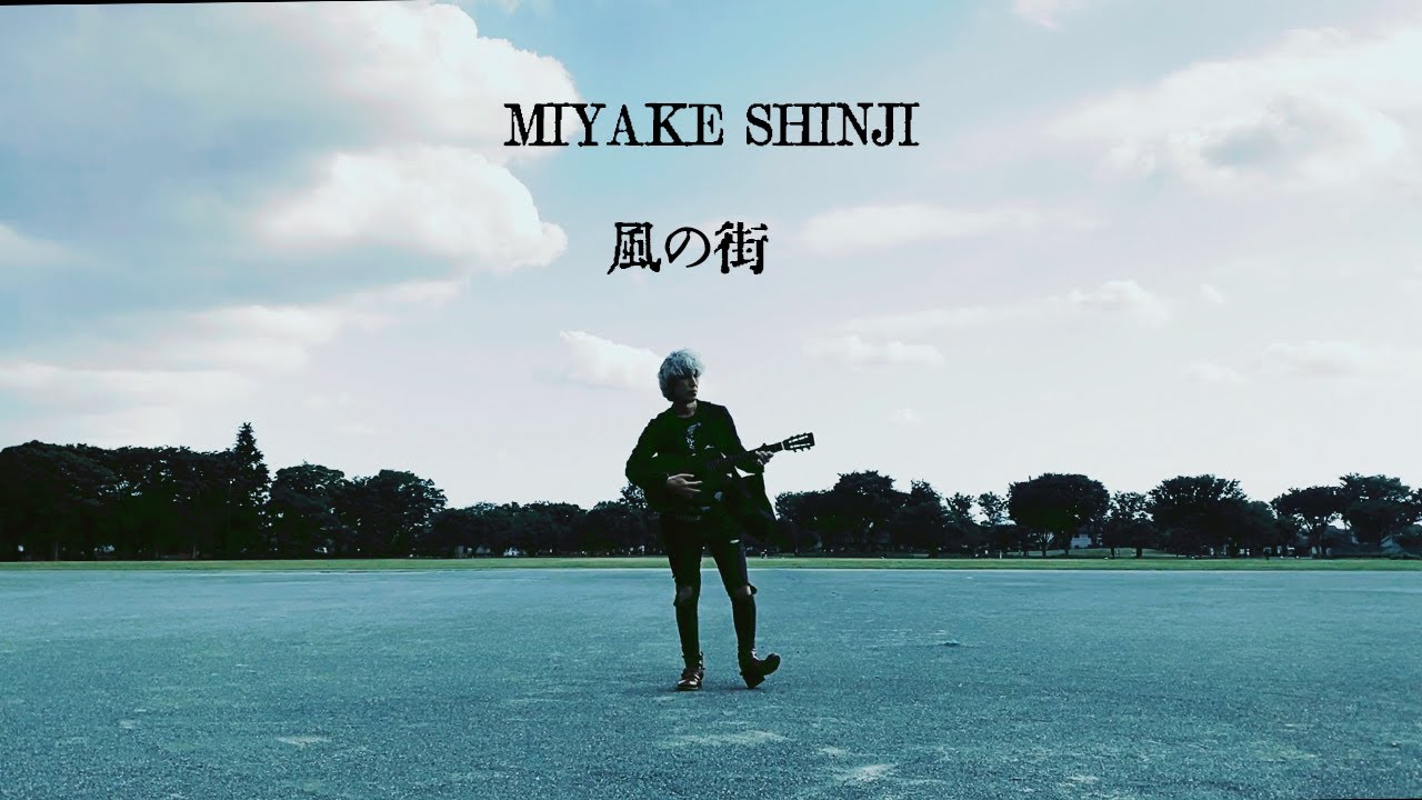 三宅伸治「風の街」[Official Music Video]