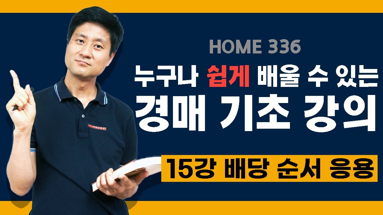 [경매 기초] 15강 헷갈리는 배당 순서 한번 더 짚고 넘어가자!