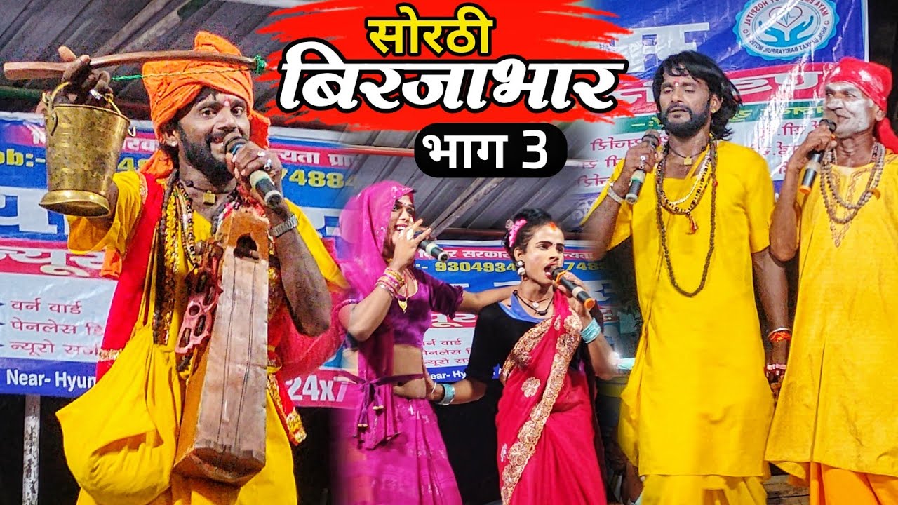 Bhojpuri nautanki  | Sorthi birjabhar  | part 3 | जोगी बिरजभार से शादी करने चले फुलवा फुलेसरी | 