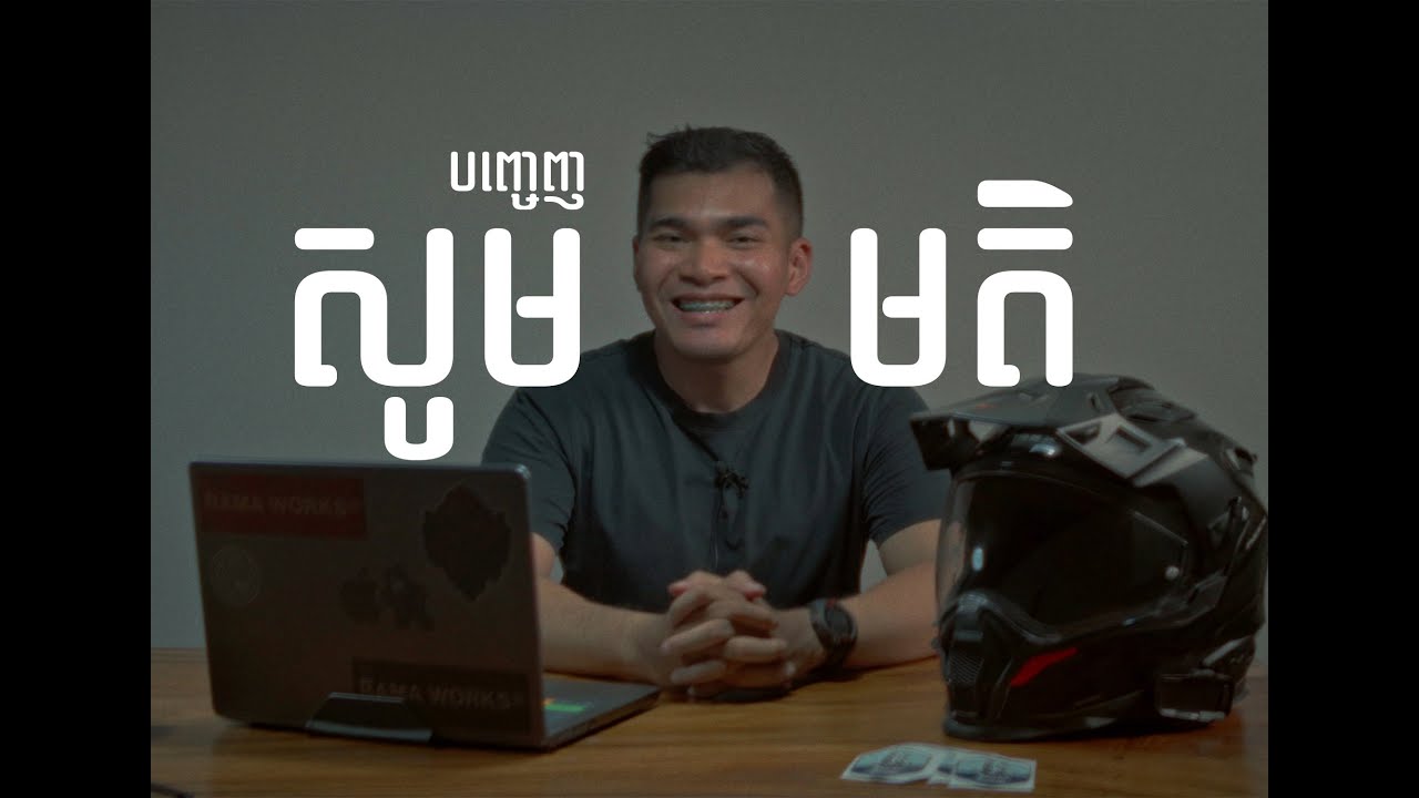 ខ្ញុំត្រូវការមតិអ្នកទាំងអស់គ្នា ! - I need your feedback !