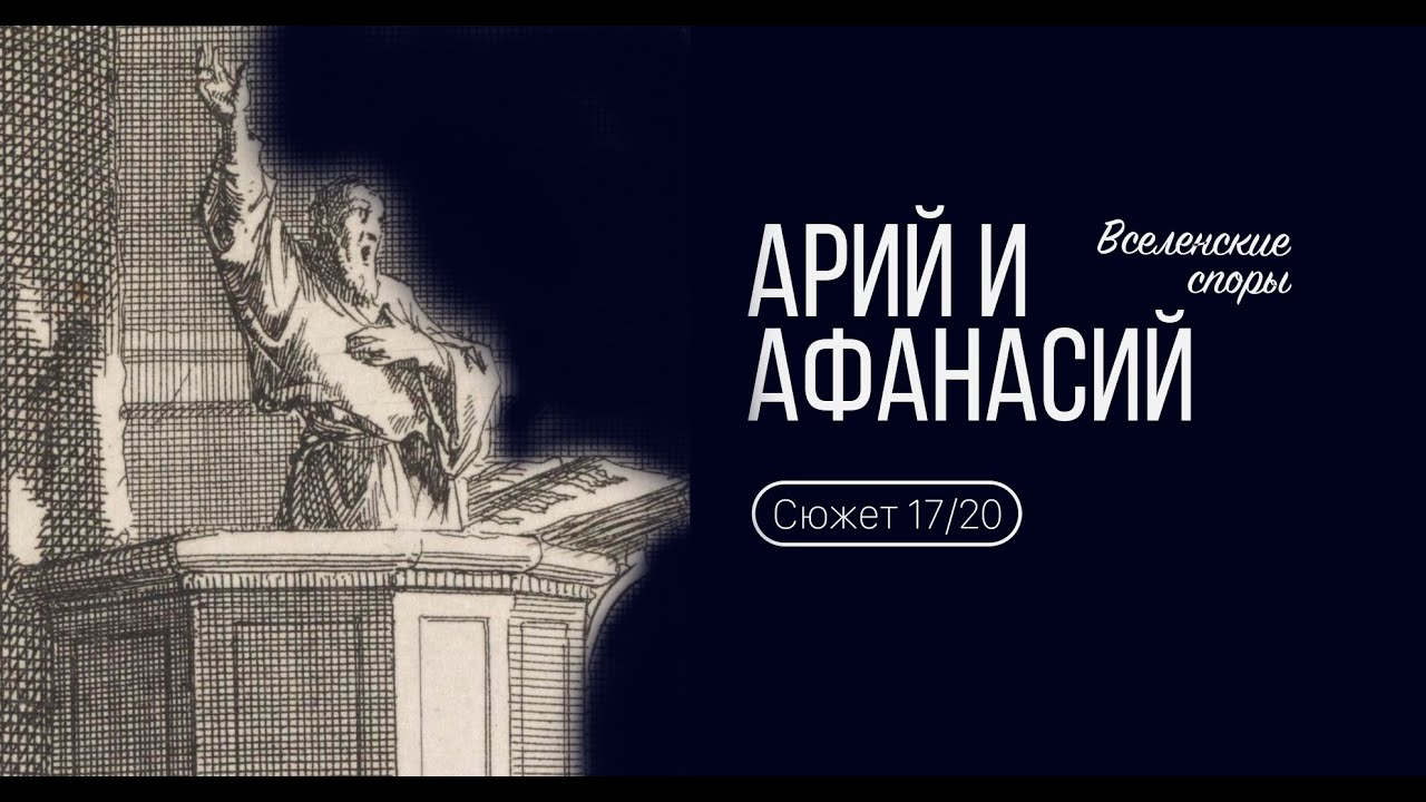 Сюжет 17. Арий и Афанасий. Вселенские споры