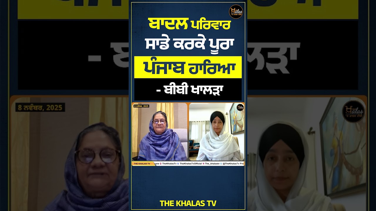 Shiromani Akali Dal Badal lost almost all seats in Punjab । Bibi Paramjeet Kaur Khalra #thekhalastv