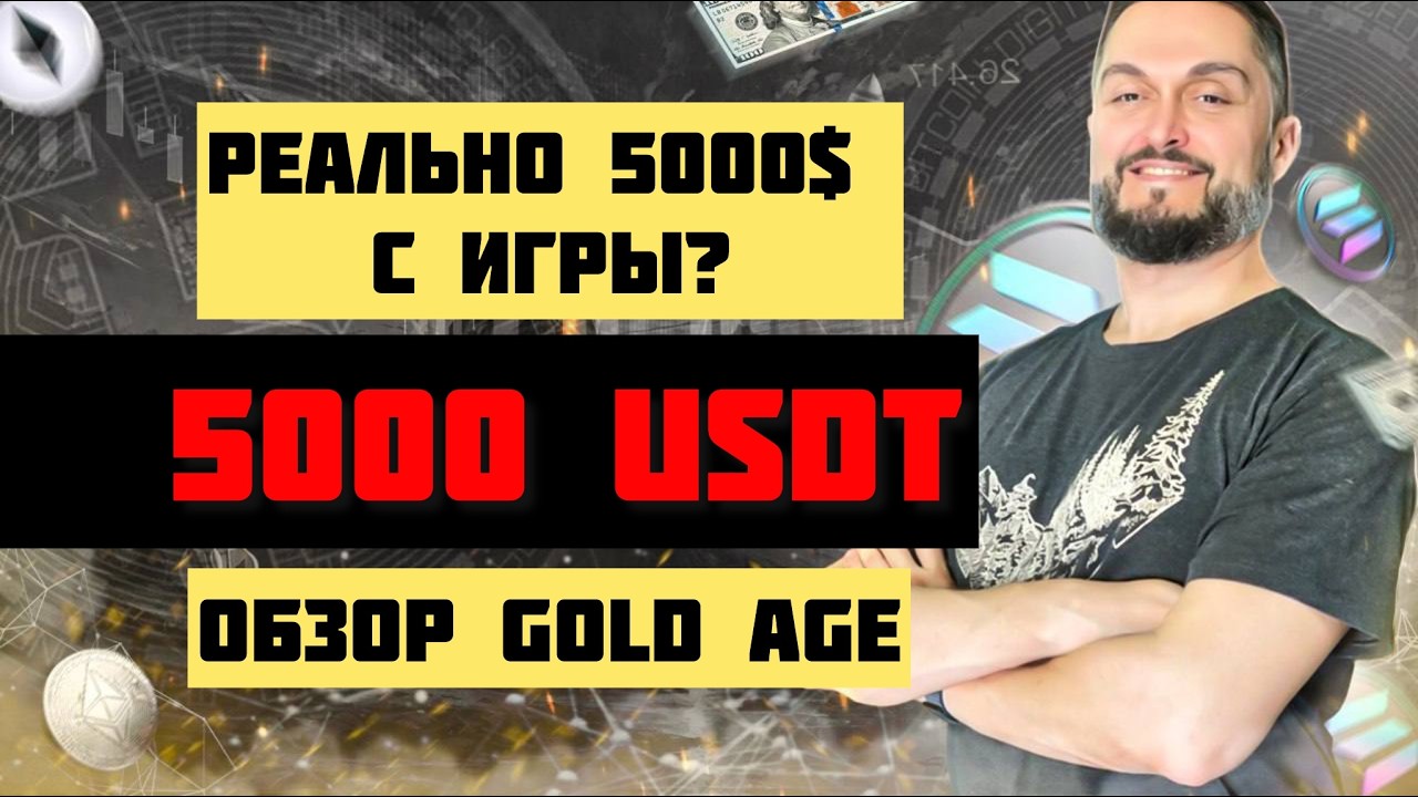 Обзор игры Gold Age - Как заработать, подробный гайд и стратегии для новичка