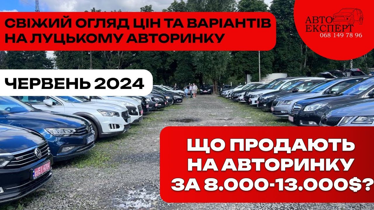 ✅ЛУЦЬК АВТОРИНОК🚘 СВІЖИЙ ОГЛЯД 8000-13000$ ❗️ПІДБІР І ПЕРЕВІРКА АВТО ☎️068-149-78-96