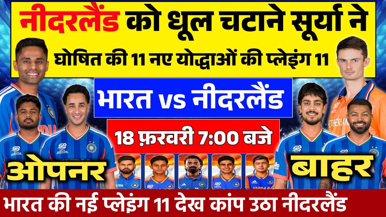 IND VS NED MATCH FINAL PLAYING 11: नीदरलैंड के ख़िलाफ़ सूर्या ने घोषित की प्लेइंग 11। 3 बड़े बदलाव।