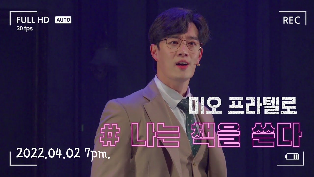 20220402 미오 프라텔로  / 최호승 / 스페셜 커튼콜 / 나는 책을 쓴다