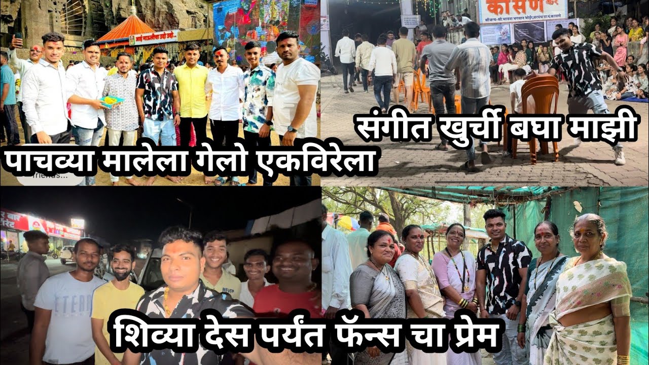 पाचव्या मालेला गेलो एकविरेला ! भरपूर फॅन्स चा सपोर्ट ! घारीयेऊन खेळलो संगीत खुर्ची