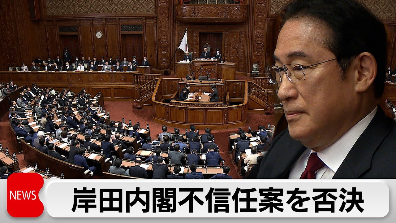 岸田内閣不信任決議案を否決　与党の反対が上回る