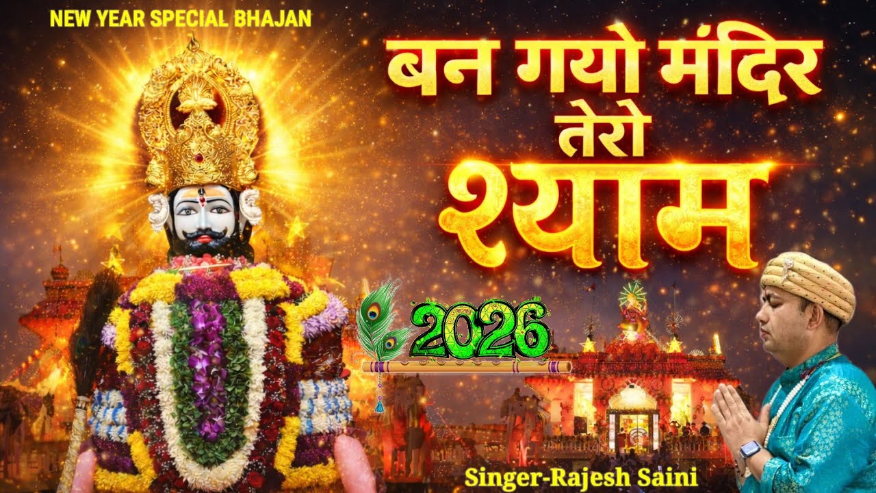  न्यू ईयर स्पेशल भजन ||बन गयो मंदिर तेरो श्याम || BAN GAYO MANDIR TERO SHYAM ||