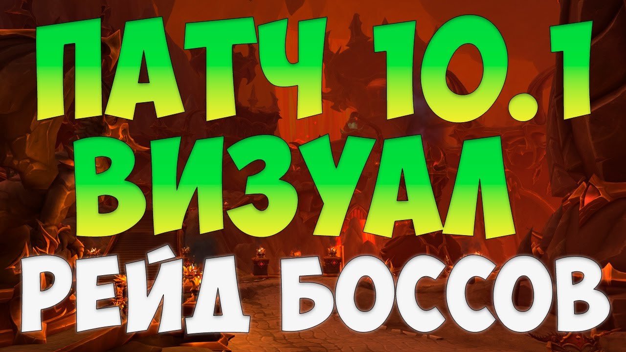 ПАТЧ 10.1 WOW DRAGONFLIGHT  ВИЗУАЛ БОССОВ