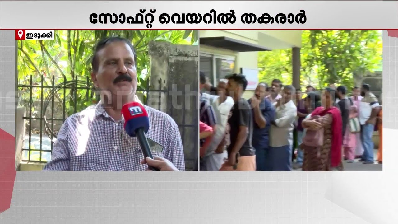 ഗ്യാസ് ഉണ്ട്, പക്ഷെ സോഫ്റ്റ്‌വെയറില്ല; തൊടുപുഴയിൽ സാങ്കേതിക തകരാറിൽ വലഞ്ഞ് സാധാരണക്കാർ