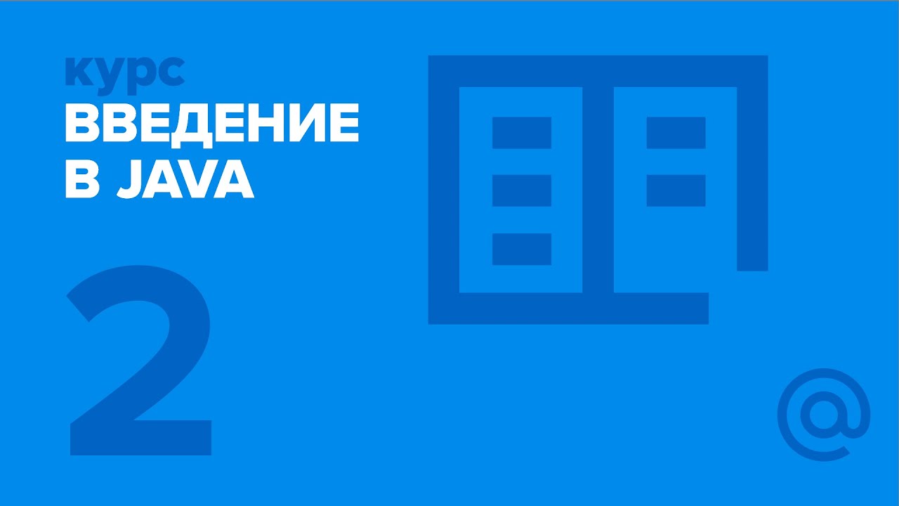 2. Введение в Java. Тестирование. | Технострим