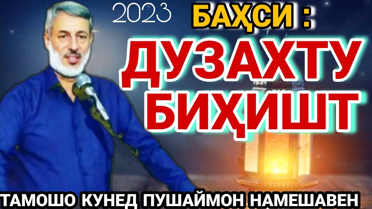 Sheikh pordel.شیخ پردل.шайх пурдил. шайх пурдил киссаи бехтарин. бихишт ва дузах. бихишт.точикфилм
