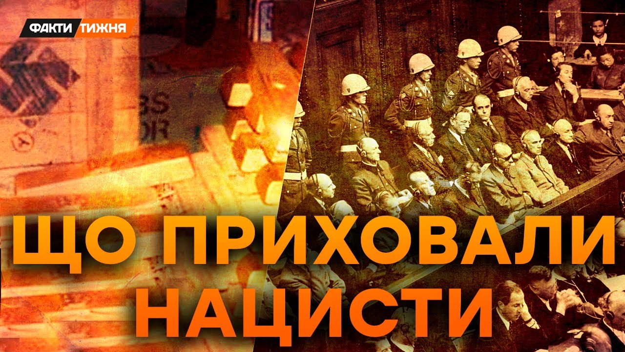 СХОВАНЕ ПІД ЗЕМЛЕЮ! Що ГІТЛЕР КИНУВ в УКРАЇНІ? І що СПЛИВЛО про СРСР у НЮРНБЕРЗІ? | Історичні факти
