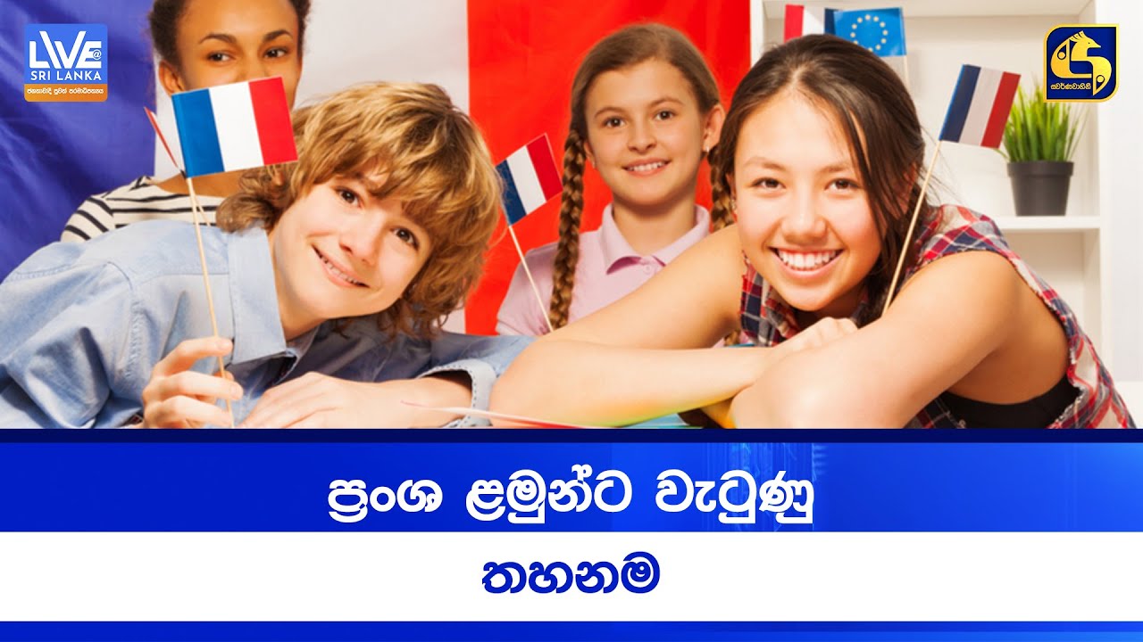 ප්‍රංශ ළමුන්ට වැටුණු තහනම්